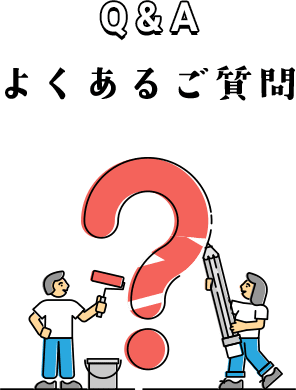 よくあるご質問