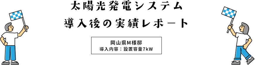 太陽光発電システム導入後の実績レポート